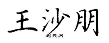 丁谦王沙朋楷书个性签名怎么写