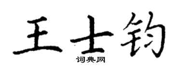 丁谦王士钧楷书个性签名怎么写