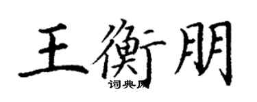 丁谦王衡朋楷书个性签名怎么写