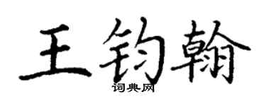 丁谦王钧翰楷书个性签名怎么写