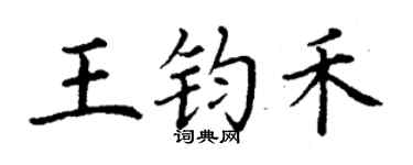 丁谦王钧禾楷书个性签名怎么写