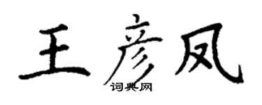 丁谦王彦凤楷书个性签名怎么写