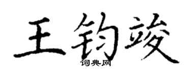 丁谦王钧竣楷书个性签名怎么写