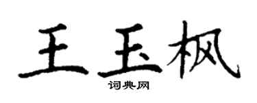 丁谦王玉枫楷书个性签名怎么写