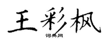 丁谦王彩枫楷书个性签名怎么写