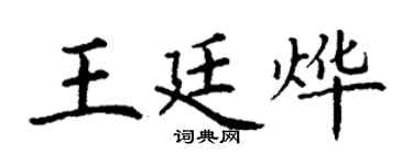 丁谦王廷烨楷书个性签名怎么写