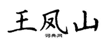 丁谦王凤山楷书个性签名怎么写