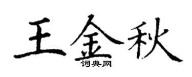 丁谦王金秋楷书个性签名怎么写