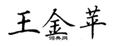 丁谦王金苹楷书个性签名怎么写