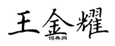 丁谦王金耀楷书个性签名怎么写