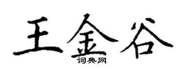 丁谦王金谷楷书个性签名怎么写