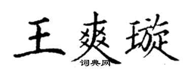 丁谦王爽璇楷书个性签名怎么写