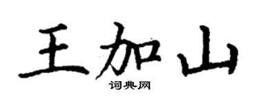 丁谦王加山楷书个性签名怎么写