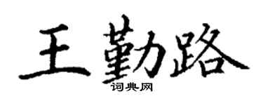 丁谦王勤路楷书个性签名怎么写