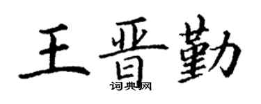 丁谦王晋勤楷书个性签名怎么写