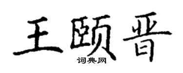 丁谦王颐晋楷书个性签名怎么写