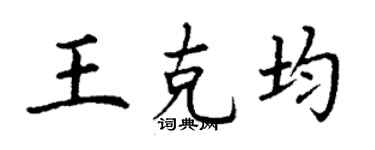 丁谦王克均楷书个性签名怎么写