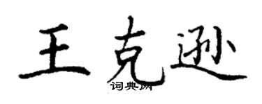 丁谦王克逊楷书个性签名怎么写