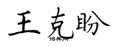 丁谦王克盼楷书个性签名怎么写