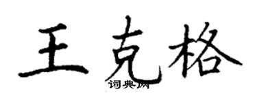 丁谦王克格楷书个性签名怎么写