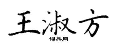 丁谦王淑方楷书个性签名怎么写