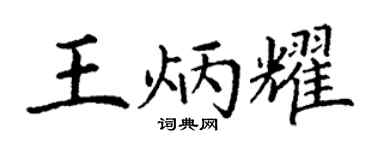 丁谦王炳耀楷书个性签名怎么写