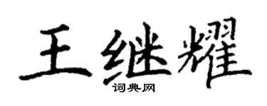 丁谦王继耀楷书个性签名怎么写