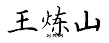 丁谦王炼山楷书个性签名怎么写