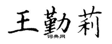 丁谦王勤莉楷书个性签名怎么写