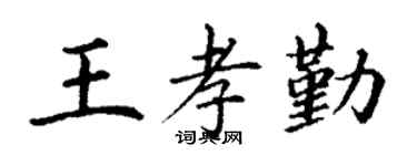 丁谦王孝勤楷书个性签名怎么写