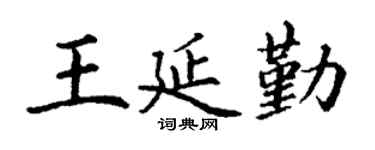 丁谦王延勤楷书个性签名怎么写