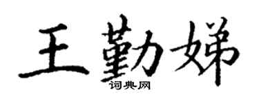 丁谦王勤娣楷书个性签名怎么写