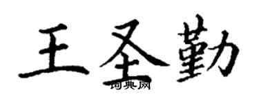 丁谦王圣勤楷书个性签名怎么写