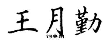 丁谦王月勤楷书个性签名怎么写