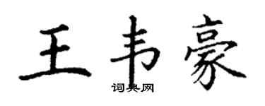 丁谦王韦豪楷书个性签名怎么写