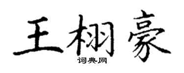 丁谦王栩豪楷书个性签名怎么写