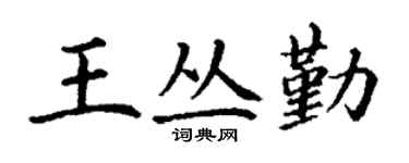 丁谦王丛勤楷书个性签名怎么写