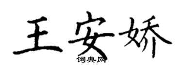 丁谦王安娇楷书个性签名怎么写