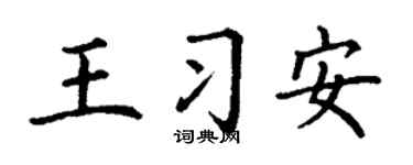 丁谦王习安楷书个性签名怎么写