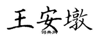 丁谦王安墩楷书个性签名怎么写