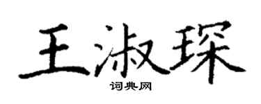 丁谦王淑琛楷书个性签名怎么写