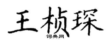 丁谦王桢琛楷书个性签名怎么写