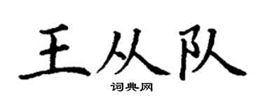 丁谦王从队楷书个性签名怎么写