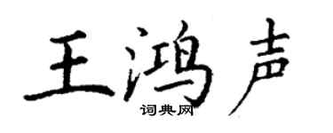 丁谦王鸿声楷书个性签名怎么写