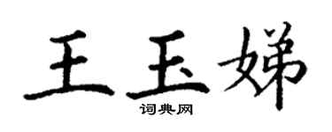 丁谦王玉娣楷书个性签名怎么写