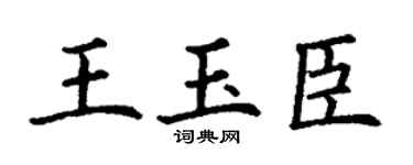 丁谦王玉臣楷书个性签名怎么写