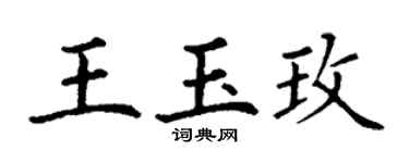 丁谦王玉玫楷书个性签名怎么写