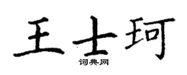 丁谦王士珂楷书个性签名怎么写