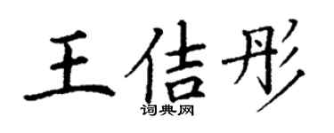 丁谦王佶彤楷书个性签名怎么写