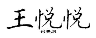 丁谦王悦悦楷书个性签名怎么写